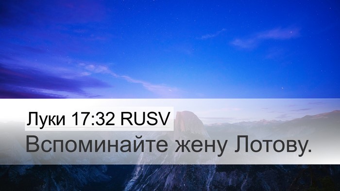 Луки 17:32 RUSV Bible Verse Image