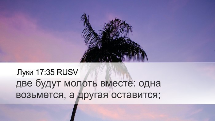 Луки 17:35 RUSV Bible Verse Image