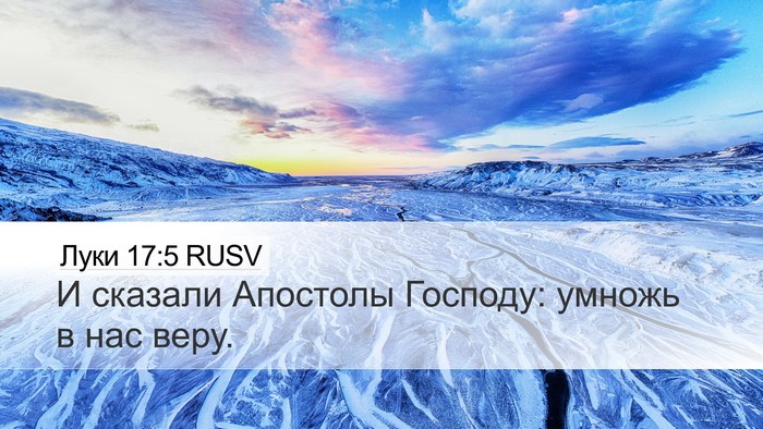 Луки 17:5 RUSV Bible Verse Image