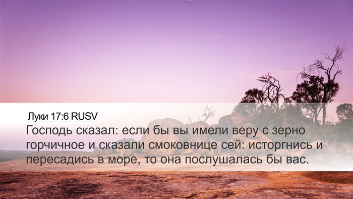 Луки 17:6 RUSV Bible Verse Image