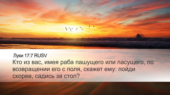Луки 17:7 RUSV Bible Verse Image