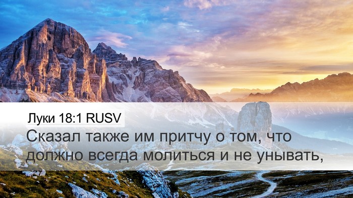 Луки 18:1 RUSV Bible Verse Image