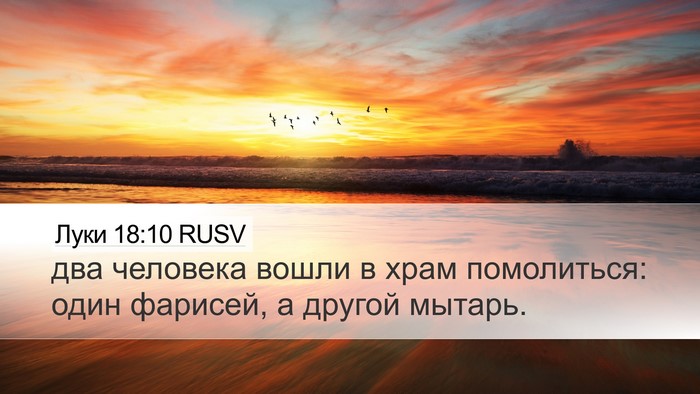 Луки 18:10 RUSV Bible Verse Image