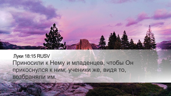 Луки 18:15 RUSV Bible Verse Image