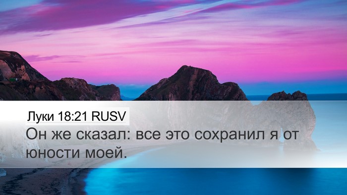 Луки 18:21 RUSV Bible Verse Image