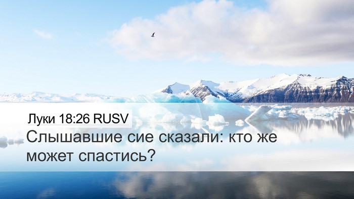 Луки 18:26 RUSV Bible Verse Image
