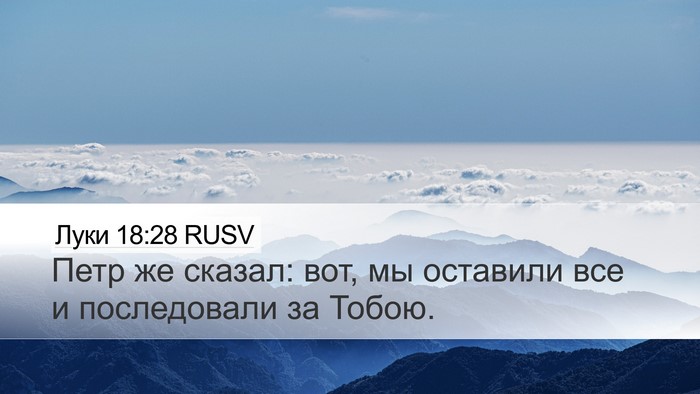Луки 18:28 RUSV Bible Verse Image