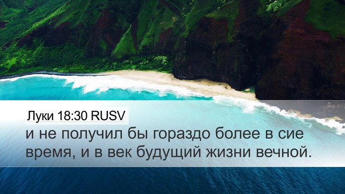 Луки 18:30 RUSV Desktop Wallpaper - и не получил бы гораздо - Desktop Bible Verse Wallpaper
