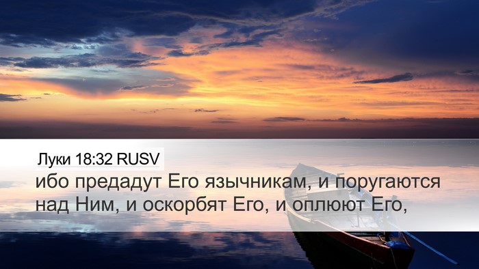 Луки 18:32 RUSV Bible Verse Image