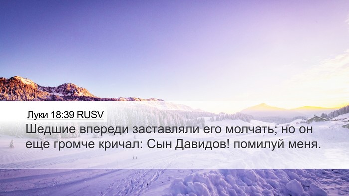 Луки 18:39 RUSV Bible Verse Image