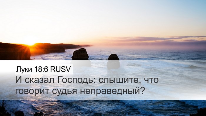 Луки 18:6 RUSV Bible Verse Image