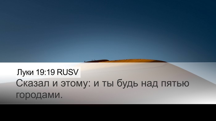 Луки 19:19 RUSV Desktop Wallpaper - Сказал и этому: и ты будь - Desktop Bible Verse Wallpaper