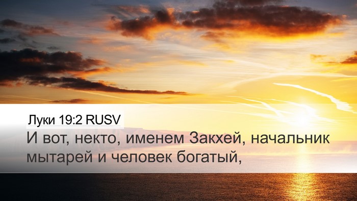 Луки 19:2 RUSV Bible Verse Image