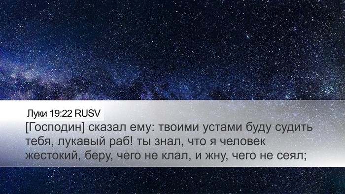 Луки 19:22 RUSV Bible Verse Image