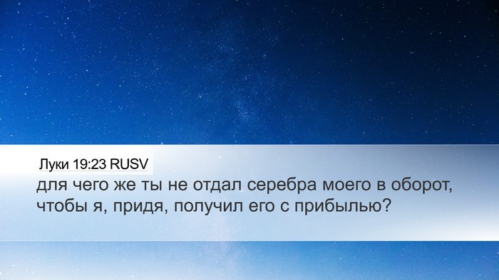 Луки 19:23 RUSV Desktop Wallpaper - для чего же ты не отдал - Desktop Bible Verse Wallpaper