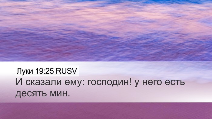 Луки 19:25 RUSV Desktop Wallpaper - И сказали ему: господин! у - Desktop Bible Verse Wallpaper