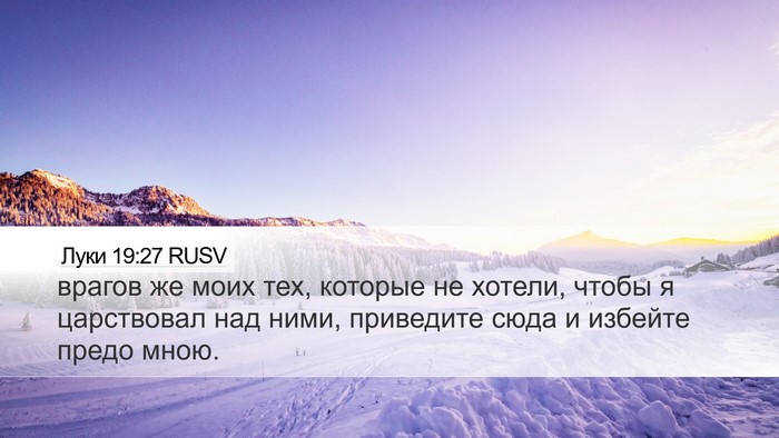 Луки 19:27 RUSV Bible Verse Image