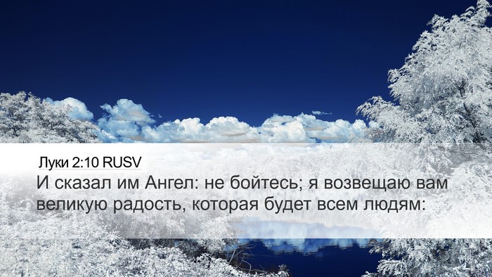 Луки 2:10 RUSV Bible Verse Image