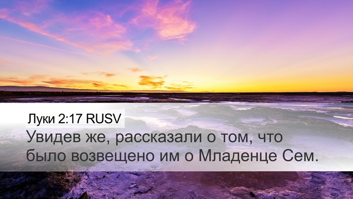 Луки 2:17 RUSV Desktop Wallpaper - Увидев же, рассказали о - Desktop Bible Verse Wallpaper