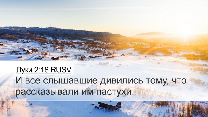 Луки 2:18 RUSV Desktop Wallpaper - И все слышавшие дивились - Desktop Bible Verse Wallpaper