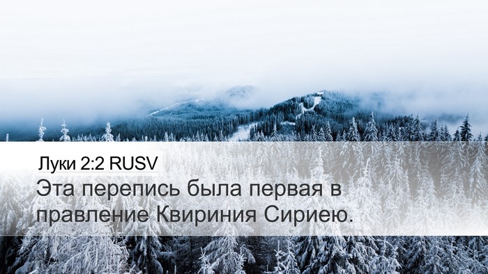 Луки 2:2 RUSV Bible Verse Image
