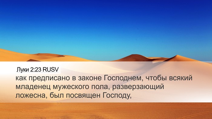 Луки 2:23 RUSV Bible Verse Image