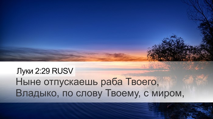 Луки 2:29 RUSV Bible Verse Image