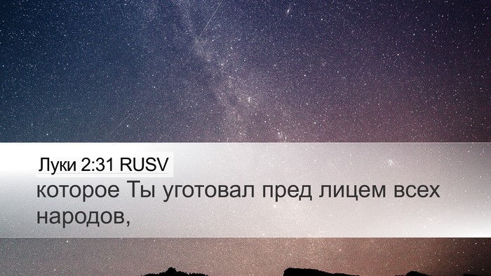 Луки 2:31 RUSV Desktop Wallpaper - которое Ты уготовал пред - Desktop Bible Verse Wallpaper