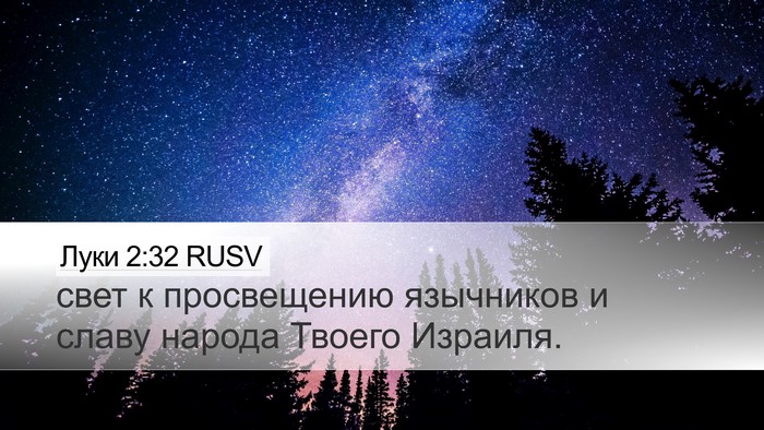 Луки 2:32 RUSV Bible Verse Image