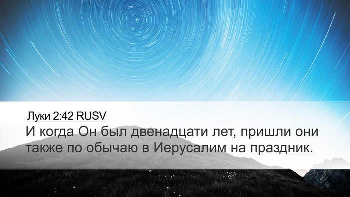 Луки 2:42 RUSV Bible Verse Image