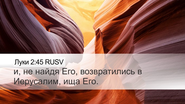 Луки 2:45 RUSV Desktop Wallpaper - и, не найдя Его, - Desktop Bible Verse Wallpaper