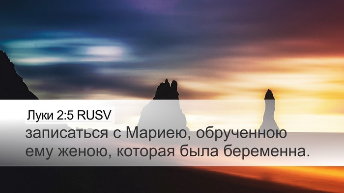 Луки 2:5 RUSV Bible Verse Image