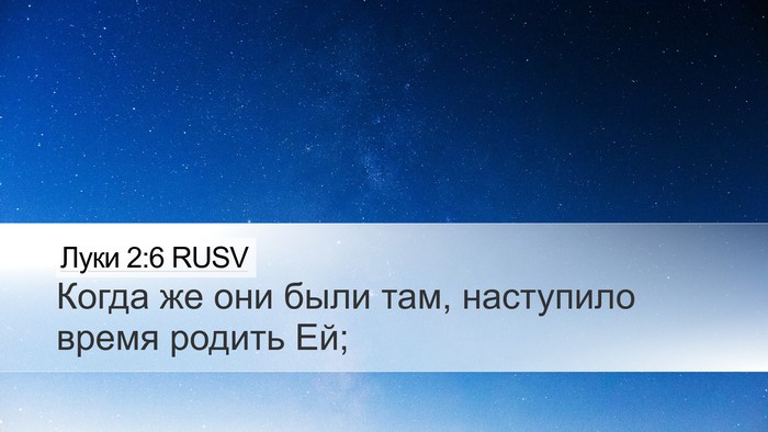 Луки 2:6 RUSV Bible Verse Image