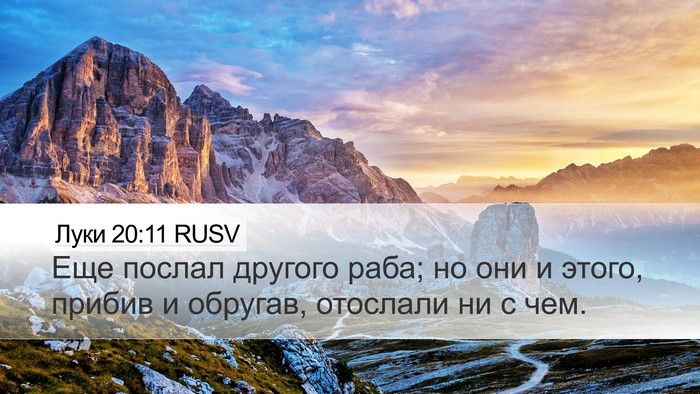 Луки 20:11 RUSV Desktop Wallpaper - Еще послал другого раба; но - Desktop Bible Verse Wallpaper
