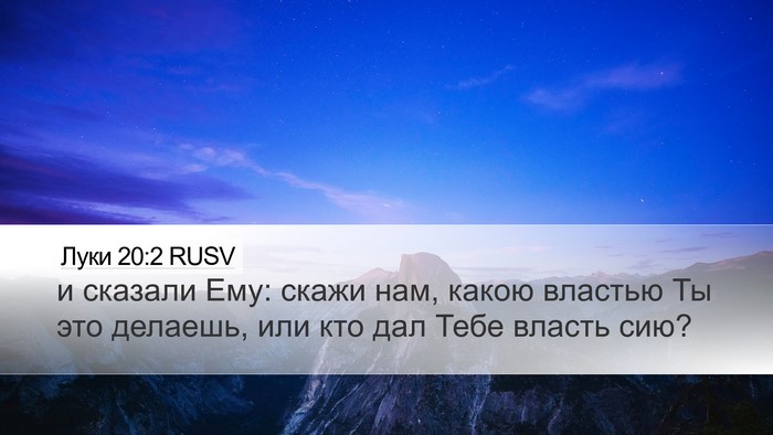 Луки 20:2 RUSV Desktop Wallpaper - и сказали Ему: скажи нам, - Desktop Bible Verse Wallpaper