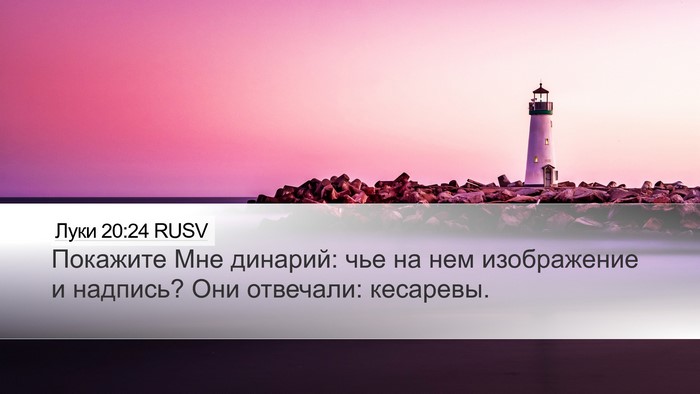 Луки 20:24 RUSV Bible Verse Image