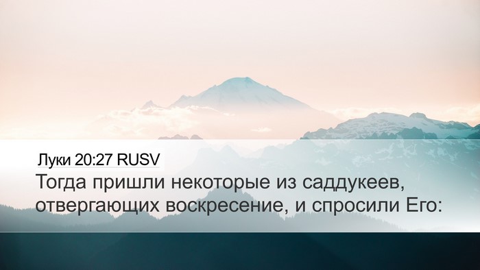 Луки 20:27 RUSV Bible Verse Image