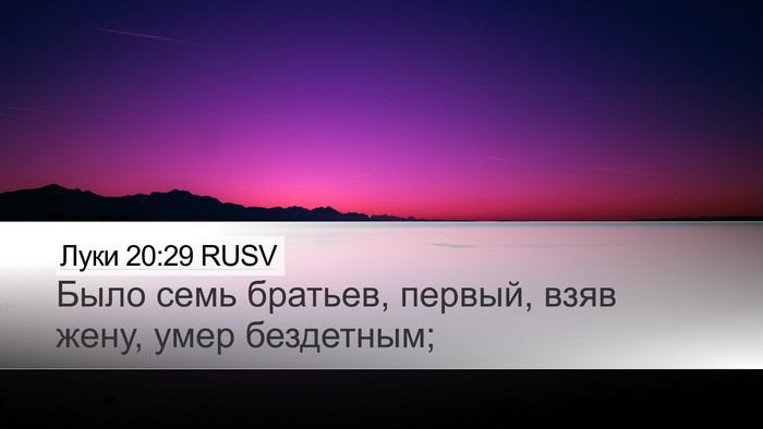 Луки 20:29 RUSV Bible Verse Image