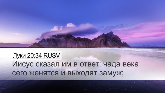 Луки 20:34 RUSV Desktop Wallpaper - Иисус сказал им в ответ: - Desktop Bible Verse Wallpaper