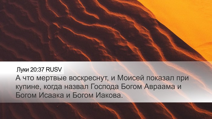 Луки 20:37 RUSV Bible Verse Image