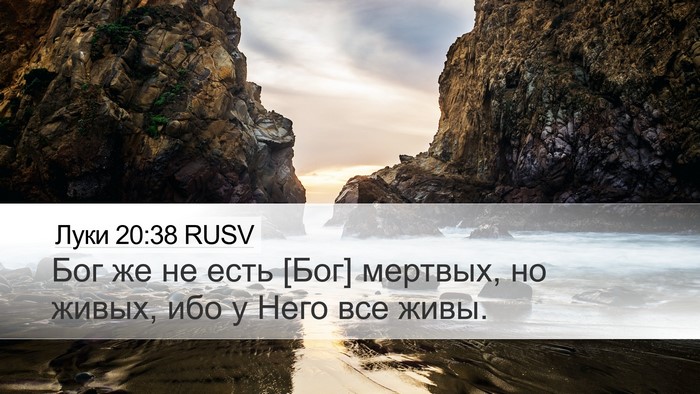 Луки 20:38 RUSV Bible Verse Image