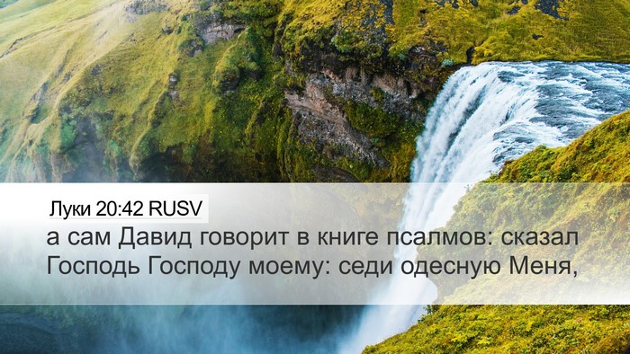 Луки 20:42 RUSV Bible Verse Image