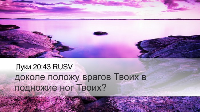 Луки 20:43 RUSV Desktop Wallpaper - доколе положу врагов Твоих - Desktop Bible Verse Wallpaper