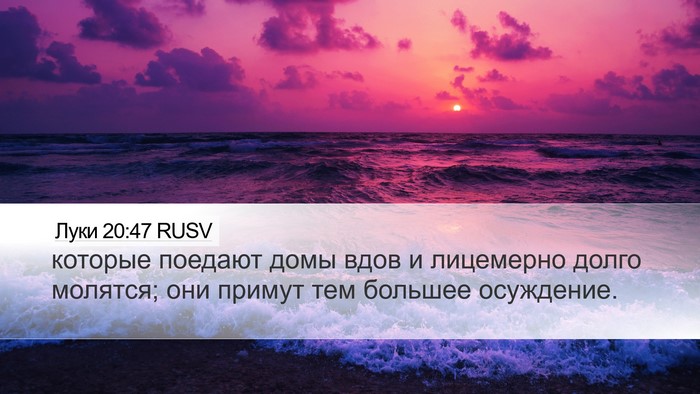 Луки 20:47 RUSV Bible Verse Image