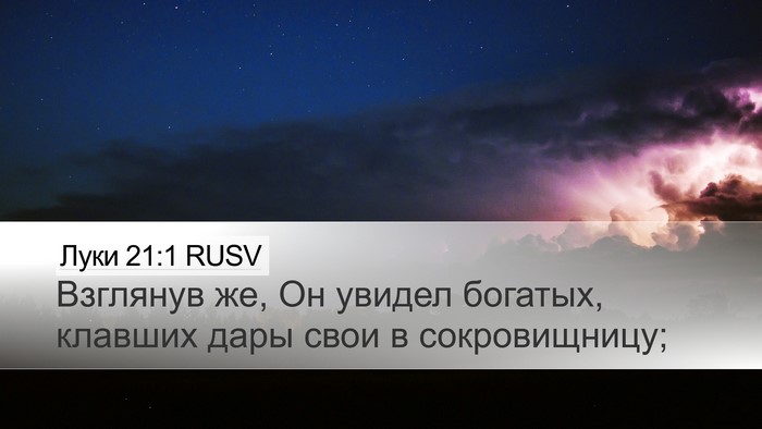 Луки 21:1 RUSV Bible Verse Image
