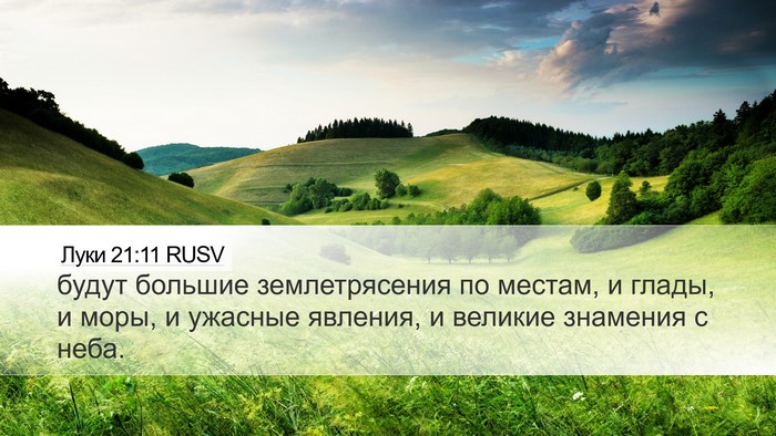 Луки 21:11 RUSV Desktop Wallpaper - будут большие - Desktop Bible Verse Wallpaper