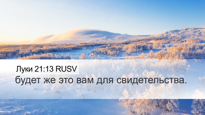 Луки 21:13 RUSV Bible Verse Image