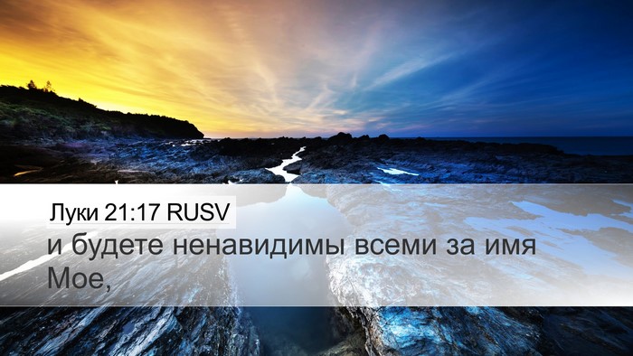 Луки 21:17 RUSV Bible Verse Image