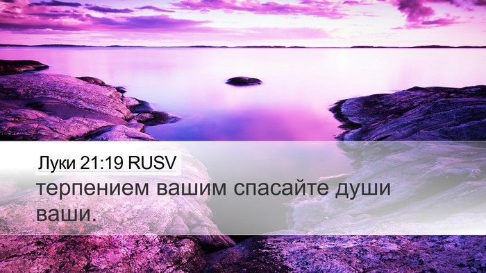 Луки 21:19 RUSV Bible Verse Image