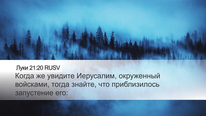 Луки 21:20 RUSV Bible Verse Image